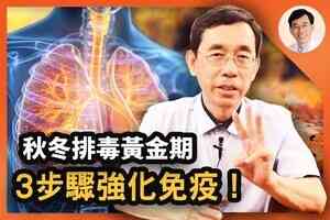 【醫道心傳】疫苗後怕冷易累？中醫補身排毒指南