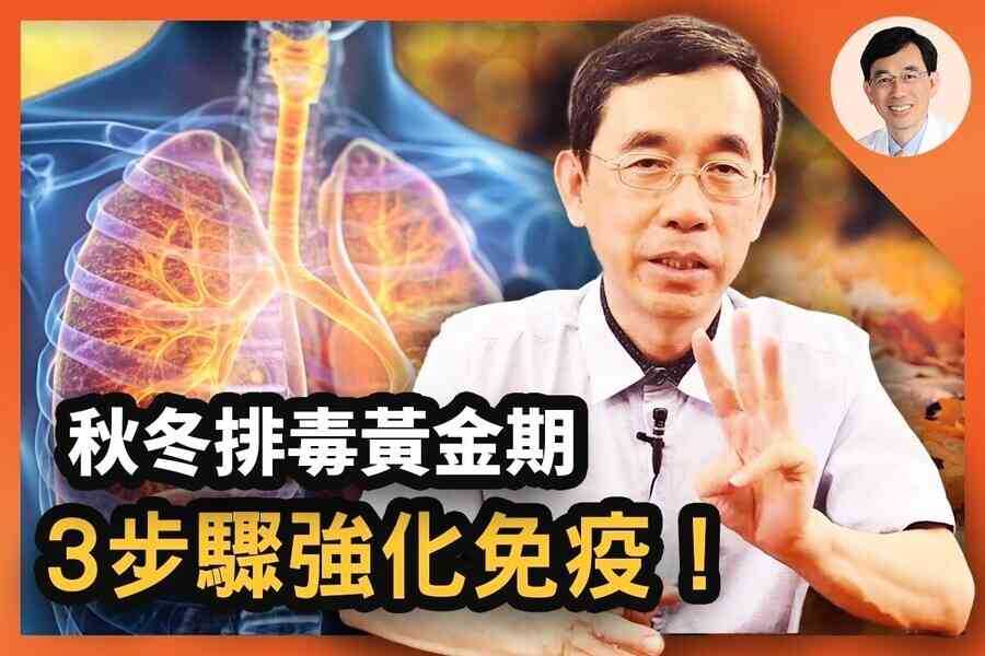 【醫道心傳】疫苗後怕冷易累？中醫補身排毒指南