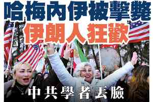 【A1頭條】哈梅內伊被擊斃 伊朗人狂歡 中共黨媒丟臉