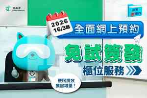 運輸署16日起取消即日籌 改網上預約免試簽發駕照