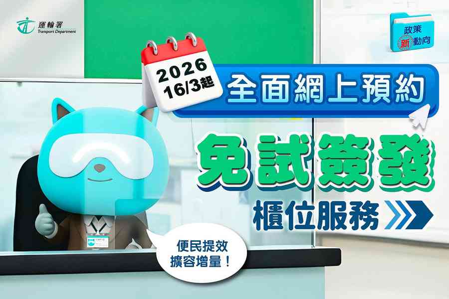 運輸署本月16日起取消即日籌 全面改網上預約免試簽發駕照