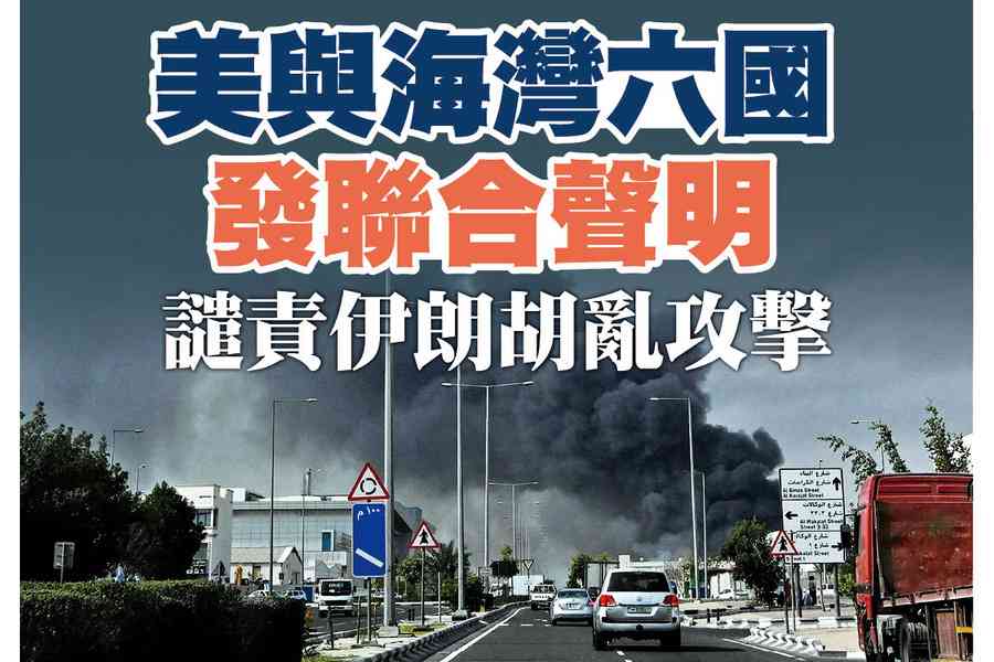 【A1頭條】美與海灣六國發聯合聲明 譴責伊朗亂攻擊