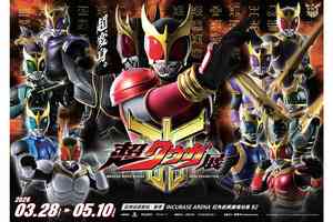 幪面超人古迦25周年紀念：超Kuuga展 3月28日起舉行