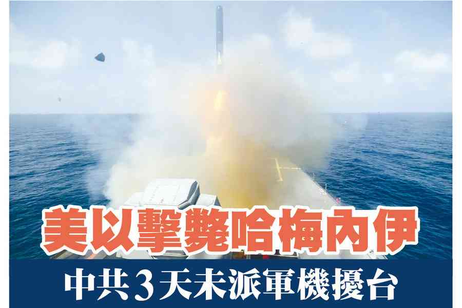 【A1頭條】美以擊斃哈梅內伊 中共3天未派軍機擾台