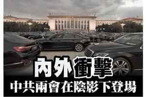 【A1頭條】內外衝擊 中共兩會在陰影下登場