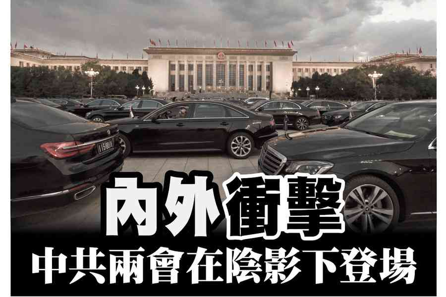 【A1頭條】內外衝擊 中共兩會在陰影下登場