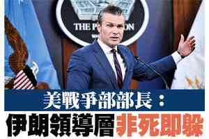 【A1頭條】美戰爭部長：伊朗領導層非死即躲