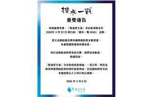 揹水一戰突取消無交代原因