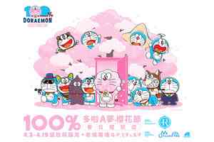 好去處｜ 「100%多啦A夢櫻花節」春日體驗店 4月3日起登陸希慎廣場