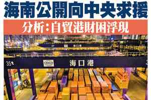 【A1頭條】海南公開向中央求援 分析:自貿港財困浮現