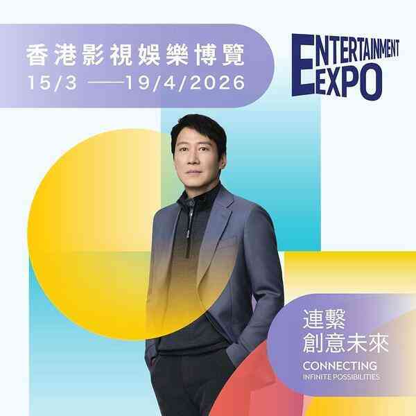 香港影視娛樂博覽矚目登場 八大活動匯聚環球影視力量