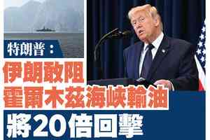 【A1頭條】特朗普：伊朗敢阻霍爾木茲海峽輸油 將20倍回擊