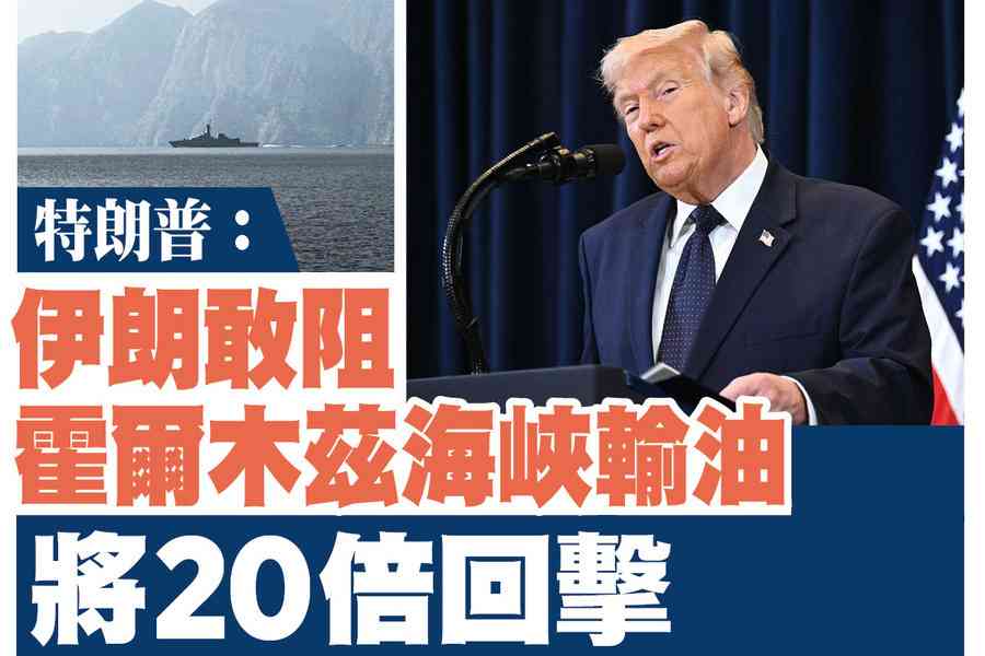 【A1頭條】特朗普：伊朗敢阻霍爾木茲海峽輸油 將20倍回擊
