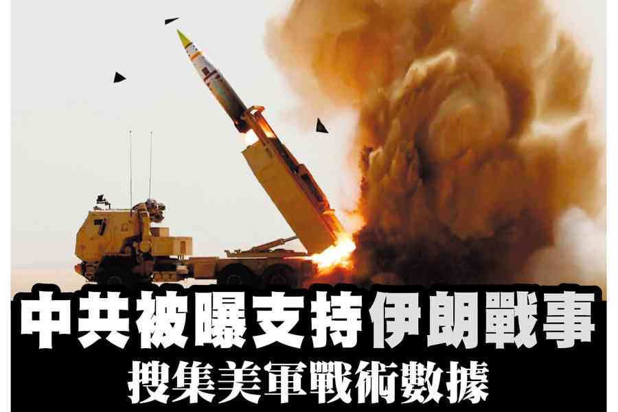 【A1頭條】中共被曝支持伊朗戰事 搜集美軍戰術數據