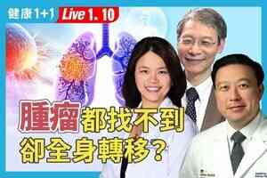 【健康1+1】兩病例解析最凶險肺癌 這些警訊別忽視