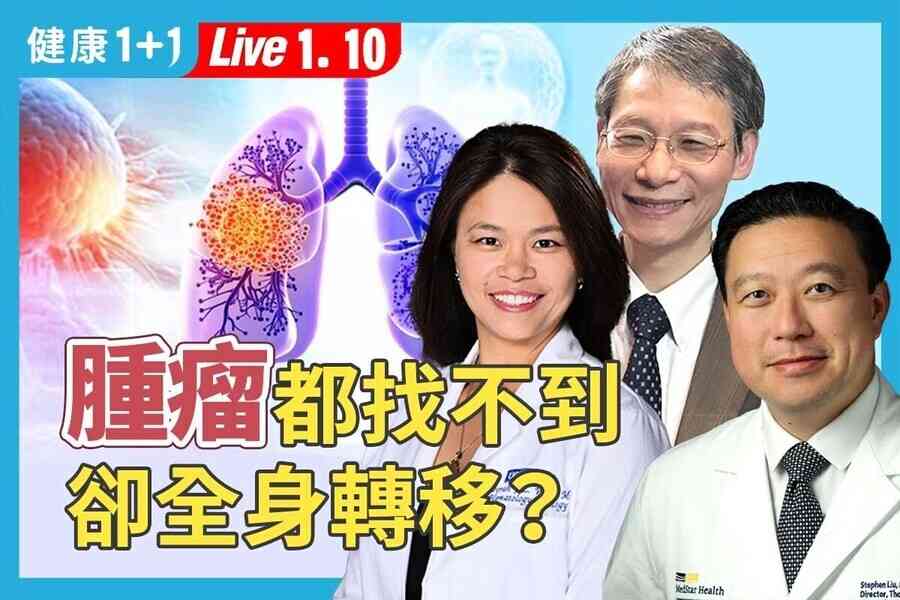 【健康1+1】兩病例解析最凶險肺癌 這些警訊別忽視