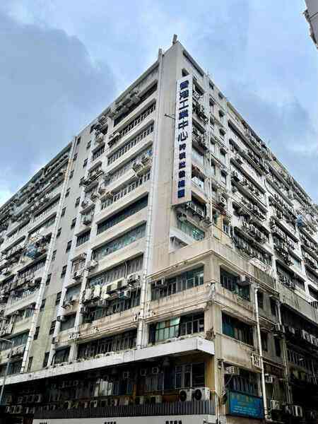 美聯：長沙灣香港工業中心高層工業單位放售 意向價1,099萬