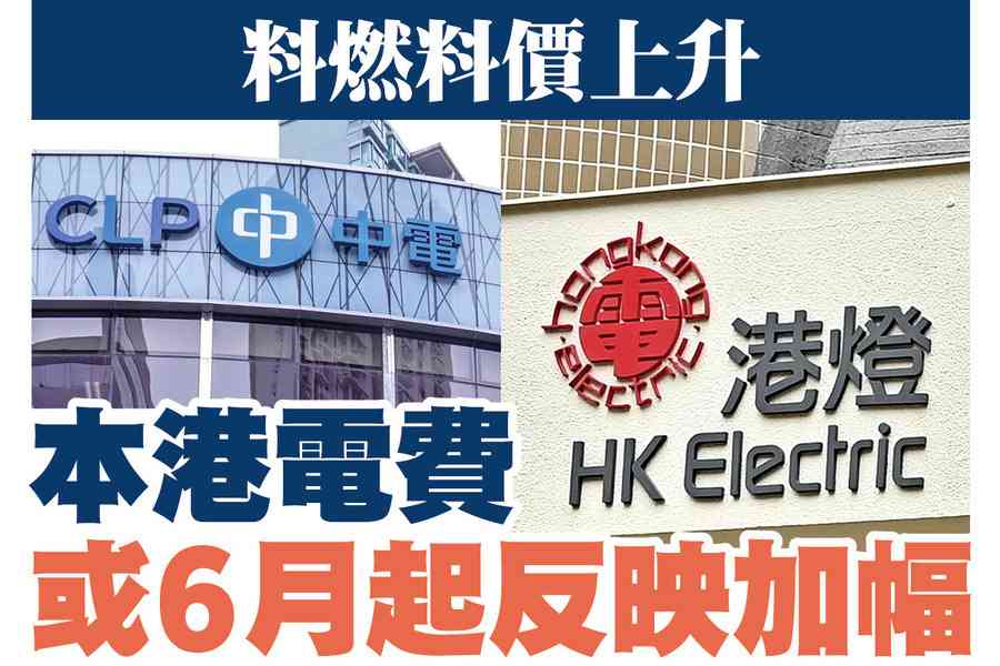 【A1頭條】料燃料價上升 本港電費或6月起反映加幅