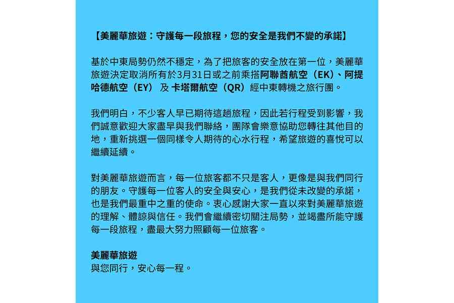 美麗華旅遊取消3月底前 經中東轉機之旅行團