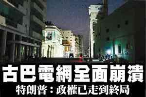 【A1頭條】古巴電網全面崩潰 特朗普:政權已走到終局