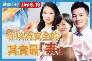 【健康1+1】從冰箱到清潔劑 小心這些家中毒物