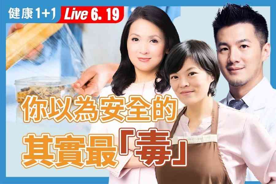 【健康1+1】從冰箱到清潔劑 小心這些家中毒物