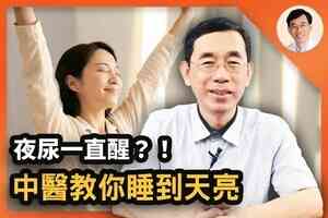 【醫道心傳】夜尿擾眠怎麼辦？中醫教你如何補腎固攝、安眠止尿