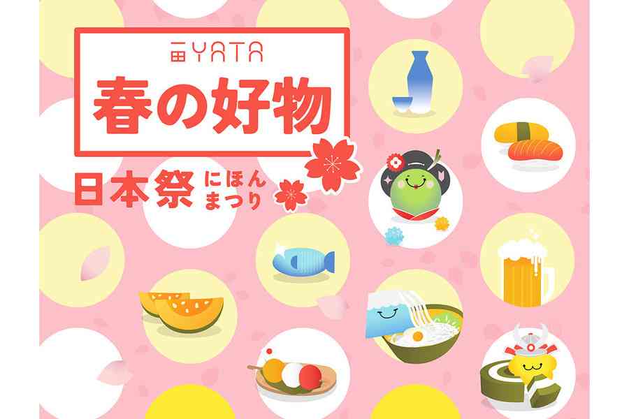 一田．春の好物日本祭 3.19再登場