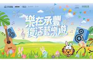 「樂在承豐・復活藝樂遊」3月22日啟德承豐道公園