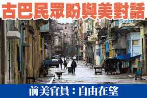 【A1頭條】古巴民眾盼與美對話 前美官員：自由在望