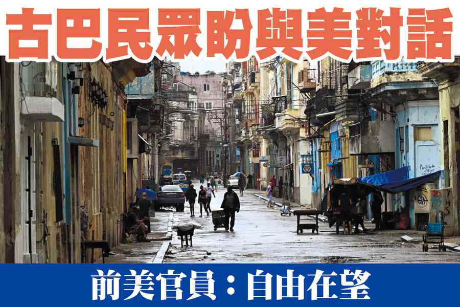 【A1頭條】古巴民眾盼與美對話 前美官員：自由在望