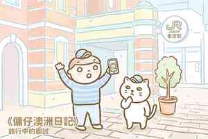 【傭仔澳洲日記】傭仔｜旅行中的面試