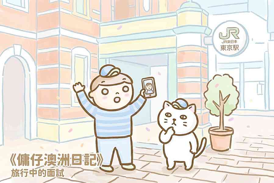 【傭仔澳洲日記】傭仔｜旅行中的面試