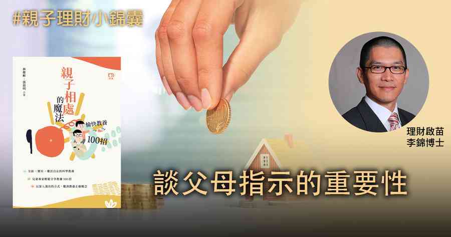【親子理財小錦囊】談父母指示的重要性