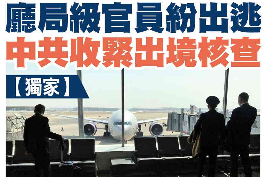 【A1頭條】廳局級官員紛出逃 中共收緊出境核查