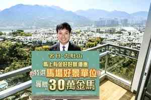 長實「名日．九肚山」推限量優惠 180天成交送30萬元金馬吸客