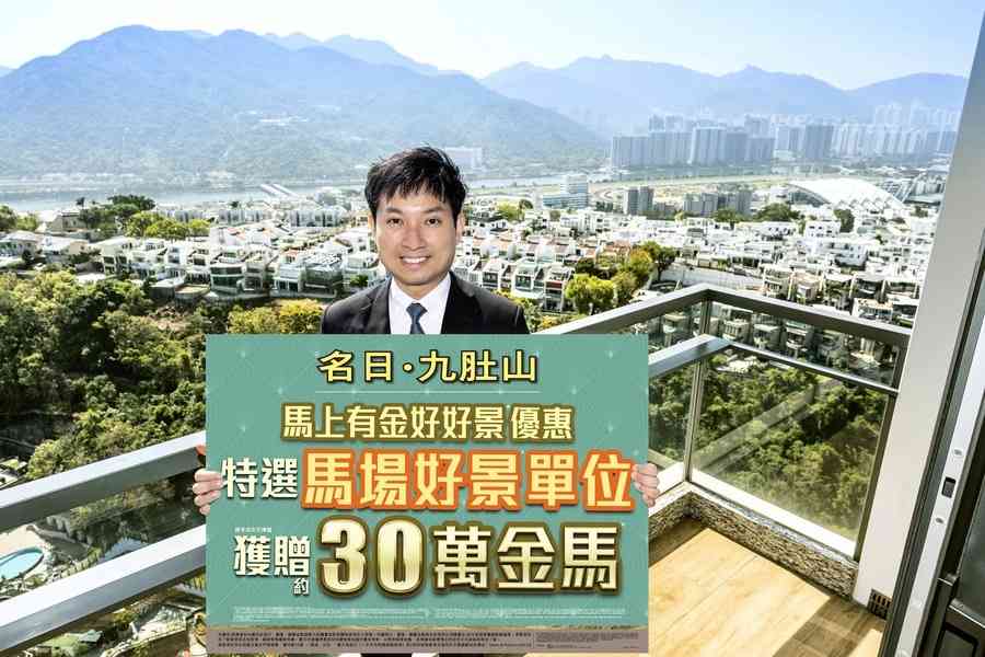 長實「名日．九肚山」推限量優惠 180天成交送30萬元金馬吸客