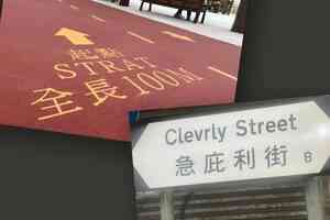 急庇利街寫錯「Clevrly Street」 何文田緩跑徑起點英文變「Strat」