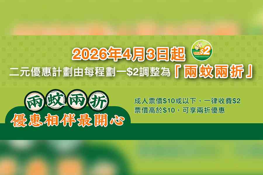 2元搭車將改「兩蚊兩折」孫玉菡：改善「長車短搭」