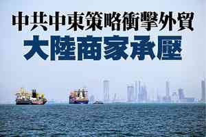 【A1頭條】中共中東策略衝擊外貿 大陸商家承壓