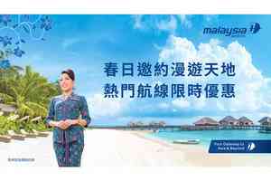 馬航限時優惠訂購復活節至夏季假期旅程 低至1710元飛吉隆坡
