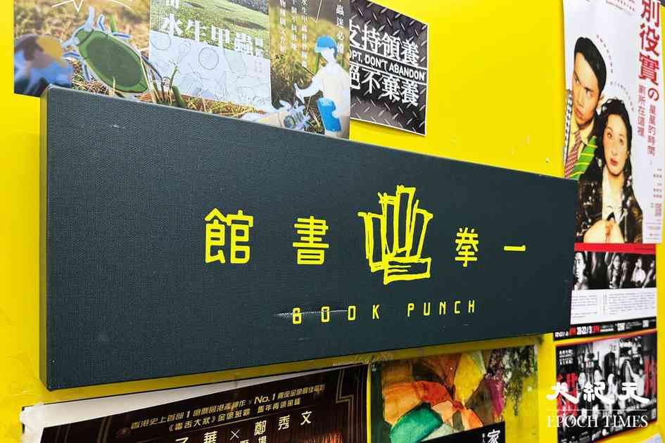 一拳書館被指售「煽動刊物」 鄧炳強、羅淑佩無正面回應｜大紀元時報