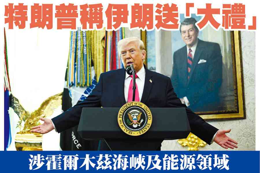 【A1頭條】特朗普稱伊朗送「大禮」涉霍爾木茲海峽及能源領域