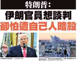 【A1頭條】特朗普：伊朗官員想談判 卻怕遭自己人暗殺
