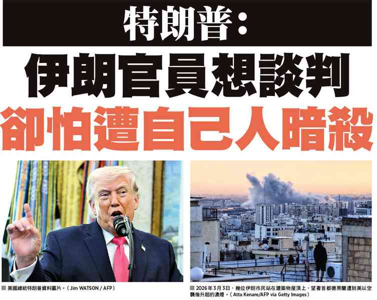 【A1頭條】特朗普：伊朗官員想談判 卻怕遭自己人暗殺