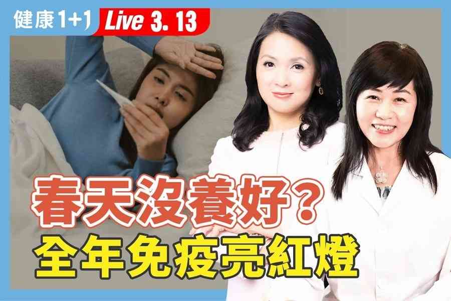 【健康1+1】春季飲食三原則 搭配一杯茶抗病一整年
