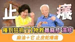 季節交替皮膚痛癢 中醫古方可解