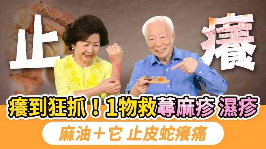 季節交替皮膚痛癢 中醫古方可解