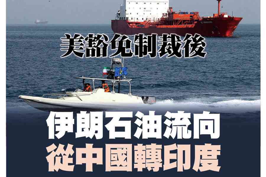 【A1頭條】美豁免制裁後 伊朗石油流向從中國轉印度