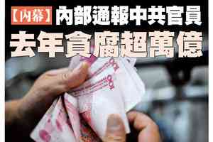 【A1頭條】內部通報中共官員去年貪腐逾萬億